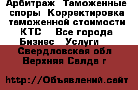 Арбитраж. Таможенные споры. Корректировка таможенной стоимости(КТС) - Все города Бизнес » Услуги   . Свердловская обл.,Верхняя Салда г.